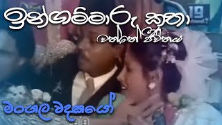 ඉන්ගම්මාරු කතා  ingammaru katha  මංගල වදකයෝ [upl. by Gnilrad832]