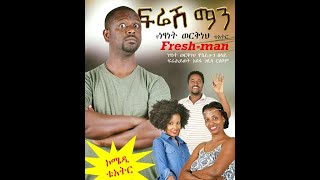 የነፃነት ወርቅነህ ቴአትር ፍሬሽ ማን ቴአትር fresh man theater Part2netsanetworkinehethiopiaethiopiantheater [upl. by Benton574]