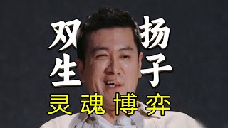 【刘哔】搞笑吐槽《再见爱人》，双生杨子，灵魂博弈！ [upl. by Hayyikaz818]