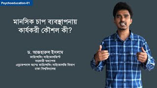 মানসিক চাপ ব্যবস্থাপনায় কার্যকরী কৌশল কী Mindful ways of dealing with Stress [upl. by Middlesworth]