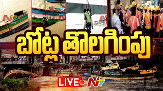 బోట్ల తొలగింపు LIVE  Prakasam Barrage Boat Incident  Ntv [upl. by Razec]