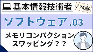 【A試験ソフトウェア】03 実記憶管理 基本情報技術者試験 [upl. by Ajay725]