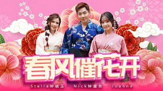 2025新年歌【春风催花开】Nick钟盛忠 Stella钟晓玉 feat巧千金 Joanne  Official 官方4K MV [upl. by Saphra]