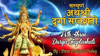 सम्पूर्ण दुर्गा सप्तशती पाठ संस्कृत  Complete Durga Saptshati In Sanskrit  Prem Parkash Dubey [upl. by Htenek]