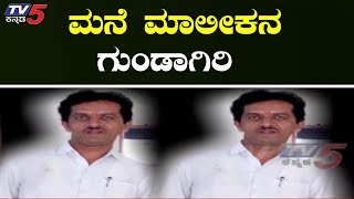 ಬಾಡಿಗೆ ಕಟ್ಟಿಲ್ಲವೆಂದು ಮಾಲೀಕನ ಗುಂಡಾವರ್ತನೆ  Bangalore Rajarajeshwari Nagar  TV5 Kannada [upl. by Atinihc]