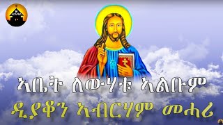 Eritrean Orthodox Tewahdo Mezmur  Abet Lewhatu  ኣቤት ለውሃቱ  Full Album By Dn Abrham Mehari [upl. by Fronnia255]