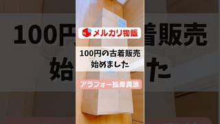 【メルカリ 初心者】ウワサのアパレル100円仕入れ始めました [upl. by Llenaej]