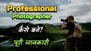 How to Become a Professional Photographer With Full Information – Hindi – Quick Support [upl. by Mandel878]