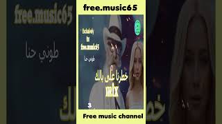 خطرنا على بالك 3  من اغاني طوني حنا مكس غناء دانه  الفرقة العربية  اعداد سامر ابراهيم [upl. by Hartmann]