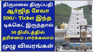 500 Dharshan ticket Arjitha Seva Ticket Complete details  TTD News Today Tirumala tirupati Tamil [upl. by Janeczka607]