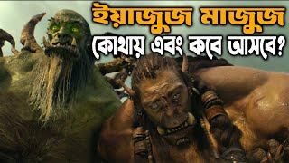 ইয়াজুজ মাজুজ এর প্রাচীর খুঁজে পাওয়া গিয়েছে [upl. by Fleisig163]