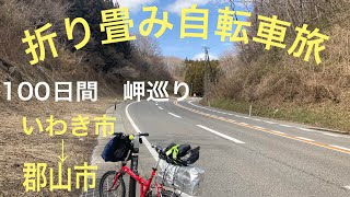 折り畳み自転車旅 いわき〜郡山 2022年7月30日 [upl. by Nelram174]