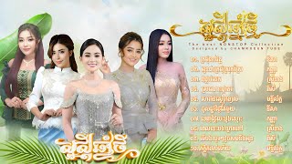 បទចូលឆ្នាំខ្មែរ២០២៤នីសា កញ្ញា ស្រីនាង ពិសី Khmer new year song 2024Romvong saravann kantrem [upl. by Jodie]