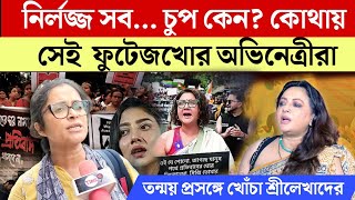 Sreelekha Mitra  কোথায় সেই ফুটেজখোর অভিনেত্রীরা‼️তোপের মুখে শ্রীলেখাস্বস্তিকাসোহিনীরা  Time 9 [upl. by Ribak]