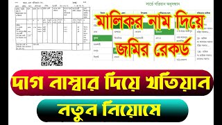 মালিকের নাম দিয়ে জমির রেকর্ড ২০২৩। khatian ber korar niyom  দাগ নাম্বার দিয়ে খতিয়ান  khatian 2023 [upl. by Ajile819]