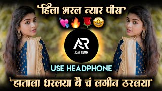 Var Bharlya Angat Var Bharlay • Hatala Dharlay Dj Song Instagram Reel Trending • Dj Ajay Remix [upl. by Geaghan845]