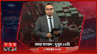 সময় সংবাদ  দুপুর ১২টা  ১ নভেম্বর ২০২৪  Somoy TV Bulletin 12pm  Latest Bangladeshi News [upl. by Guyon774]