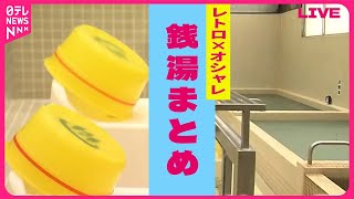 【銭湯まとめ】レトロ×おしゃれに”進化””読書離れ”を食い止める「図書館風呂」都心一望の”絶景風呂”など （日テレニュース LIVE） [upl. by Dukie732]