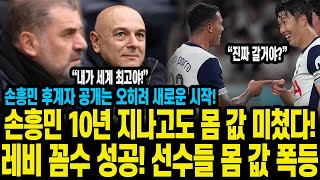 손흥민 10년 지나고도 몸 값 미쳤다 레비 꼼수 성공 선수들 몸 값 폭등 손흥민 후계자 공개는 오히려 새로운 시작 [upl. by Mcclimans598]