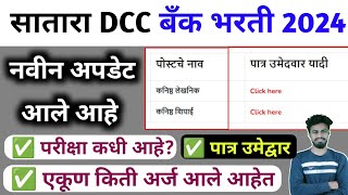 सातारा dcc बँक भरती 2024  satara dcc bank 2024 exam date  update  question paper [upl. by Feenah]