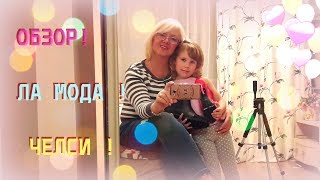 ОБЗОР ЛА МОДА БОТИНКИ ЧЕЛСИ С внучкой [upl. by Tani421]