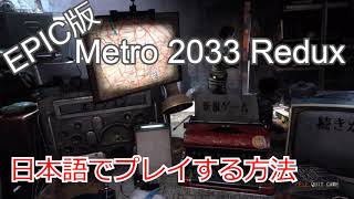 Epic版Metro 2033 Reduxを日本語でプレイMOD導入する方法 [upl. by Sucy]