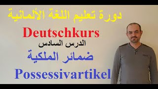 تعلم اللغة الألمانية  الدرس السادس  ضمائر الملكية  Possessivartikel [upl. by Sternberg]