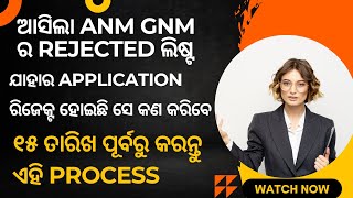 ANM GNM New Update  ANM GNM Merit List  ANM GNM Application Rejected  anm gnm merit list Odisha [upl. by Aehsal]