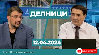 Настимир Ананиев Прокуратурата пак с помпозни акции за които ще плаща пак българския данъкоплатец [upl. by Esinev]