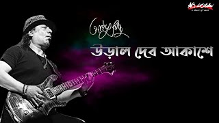 Ural Debo Akashe  উড়াল দেব আকাশে  Ayub Bachchu  প্রেম তুমি কি [upl. by Elinore]