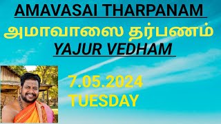 YAJURVEDHA AMAVASAI THARPANAM07052024TUESDAYயஜுர்வேத அமாவாசை தர்பணம் [upl. by Carder56]