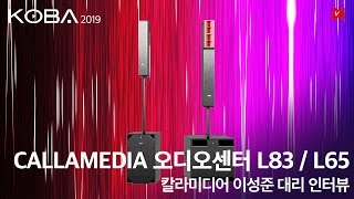 비디오노트 KOBA2019 칼라미디어 오디오센터 L83  L65 컬럼 어레이 스피커 [upl. by Lona]