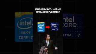 Core Ultra Как разобраться в названии новых процессоров Intel пк игры гейминг сборкапк [upl. by Annayi]