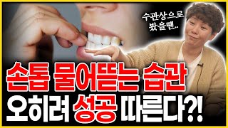 손톱 물어뜯는 집착 오히려 좋아 매우 높은 성공확률 보장한다 수관상으로 본 손톱 물어뜯는 사람 [upl. by Malliw]