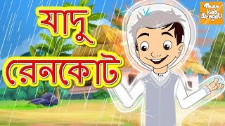 যাদু রেনকোট l Rupkothar Golpo  Bangla Cartoon  Bengali Fairy Tales l Toonkids Bangla [upl. by Anelleh]