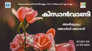 Kissanvani I Jorly John I Akashvani Devikulam 1014 Spice FM [upl. by Ettenay]