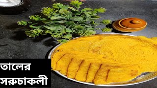 সহজ পদ্ধতিতে তালের সরুচকলি পিঠে বানানো।tal pitha recipe।taler soruchakli pitha।Spicy Village Food। [upl. by Chery]