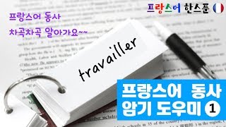 프랑스어 동사 암기 도우미 1  프랑스어 동사 생각보다 쉬워요 [upl. by Waverly]