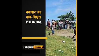 Mutilated body of an infant recovered from Fulbari Hindi [upl. by Dnesnwot160]