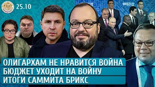 Цыганские погромы в Коркино Что принес саммит БРИКС Бюджет уходит на войну Белковский Подоляк [upl. by Eima536]