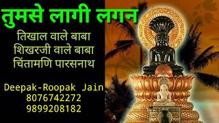 Tum se Laagi Lagan  parasnath stuti  तुम से लागी लगन  जैन भक्ति भजन Deepak Rupak Jain 8076742272 [upl. by Valerlan]