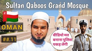 Sultan Qaboos Grand Mosque OMAN 🇴🇲  muscat oman  SayyadVlogs [upl. by Nbi]