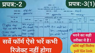 👉सर्वे फॉर्म कैसे भरे प्रपत्र2 तथा प्रपत्र31 land survey form fill up kaise kare land survey [upl. by Pressman613]