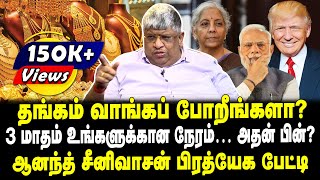 தங்கம் வாங்கப் போறீங்களா  3 மாதம் உங்களுக்கான நேரம்  அதன் பின்  ஆனந்த் சீனிவாசன் பேட்டி [upl. by Marbut256]