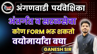 अंगणवाडी पर्यवेक्षिका भरती  New Add  पात्रता व वयोमर्यादा  Anganwadi Supervision update [upl. by Aicina]