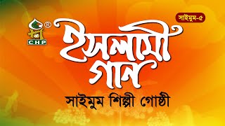 সাইমুমের জনপ্রিয় এ্যালবাম । ইসলামী গান  সাইমুম৫ । Islami Gan  Saimum । Bangla Islamic Song [upl. by Vevine]