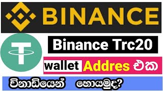 How To Get Usdt Trc20 Wallet Address I Binance Trc20 Wallet Address Binance  Binance Sinhala [upl. by Kciv]