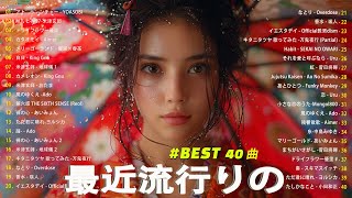 『2024最新版』 最近流行りの曲40選🎉新曲 2024 JPOPメドレー 最新曲 2024👑2024ヒット曲メドレー🍒YOASOBI Ado スピッツ 米津玄師 優里 [upl. by Kcirdle]