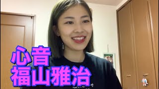 【現役保育士が歌う】心音福山雅治 ピアノ弾き語り [upl. by Quillon879]