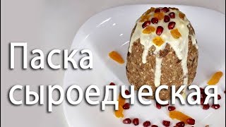 Паска сыроедческая [upl. by Filip]